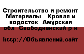 Строительство и ремонт Материалы - Кровля и водосток. Амурская обл.,Свободненский р-н